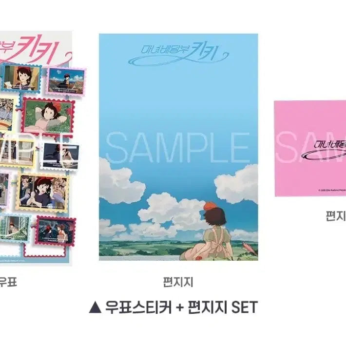 [SOLD OUT] 마녀 배달부 키키 스페셜엽서 3종,우표 편지지 세트 일괄