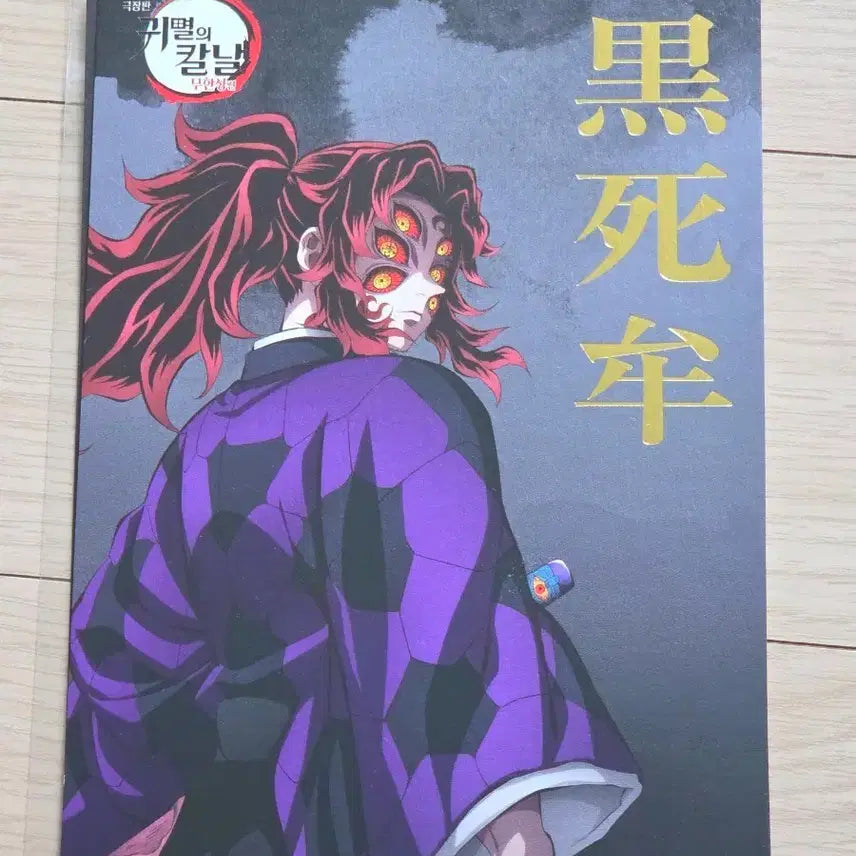 [BUNJANG] Demon Slayer Kokushibo Cinema Exclusive POB / 귀멸의 칼날 코쿠시보 영화관 특전