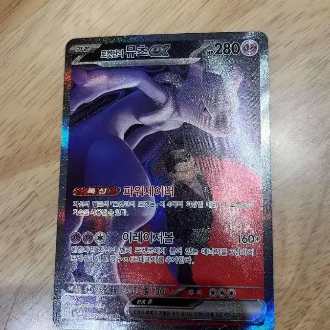 [BUNJANG] Team Rocket Mewtwo SAR / 로켓단의 뮤츠 SAR
