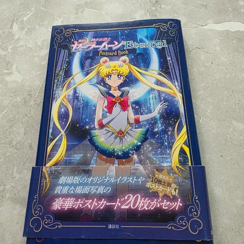 [BUNJANG] Pretty Guardian Sailor Moon Eternal Postcard Set (20 Pieces) / 미소녀전사 세일러문 Eternal 엽서 20매 세트 팝니다.
