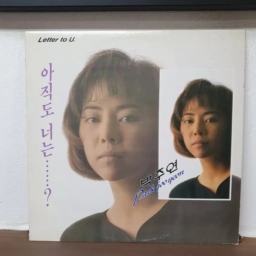 [BUNJANG] Park Ju Yeon 1991 LP featuring Yoon Sang, Ham Kwang Hoon, Ham Chun Ho / 박주연 LP 1991 윤상.하광훈.함춘호참여음반