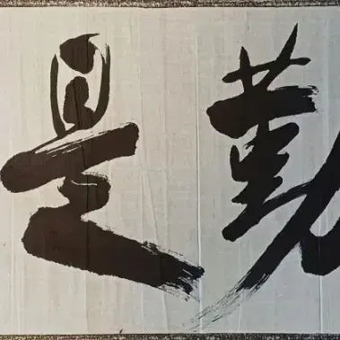 [BUNJANG] Kim Bongsan (Yasang) Calligraphy Artwork &