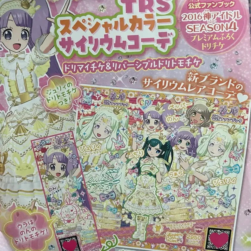 [BUNJANG] Pripara Japanese Edition Ticket Magazine Appendix / 프리파라 일판 티켓 쥬리 잡지 부록
