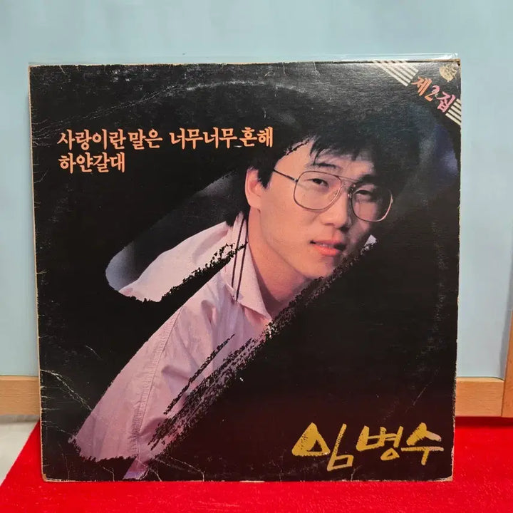 [BUNJANG] Im Byung-soo 2nd Album LP "Love Is Too Common" / 임병수 2집 LP (사랑이란말은 너무너무 흔해)