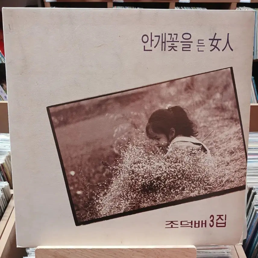 [BUNJANG] Cho Duk Bae 3rd Album &