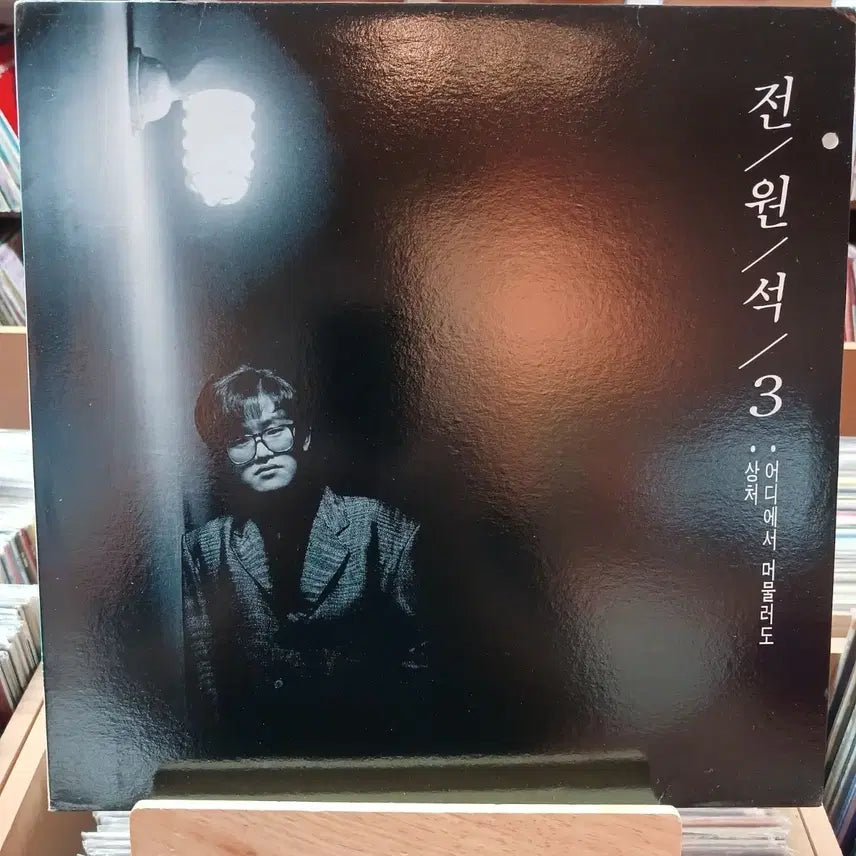[BUNJANG] Jeon Won-seok 3rd Album LP (Where You Stay) Early Press Mint Condition / 민트 가요 초반 전원석 3집 LP (어디에서 머물러도)