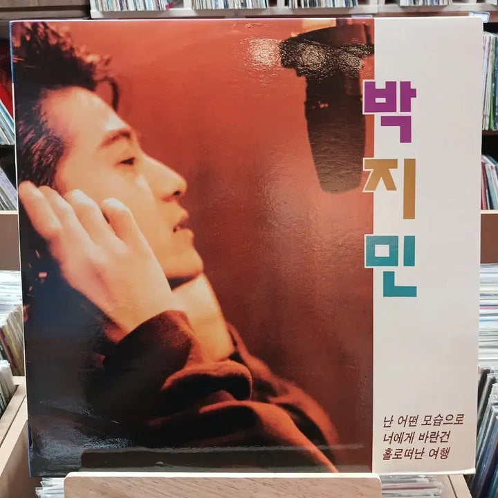 [BUNJANG] Park Ji-min 1st Album "Your Everything" LP Record (Early Press, Mint Condition) / 민트급 가요 초반 박지민 - 너에게 바라건 LP 레코드