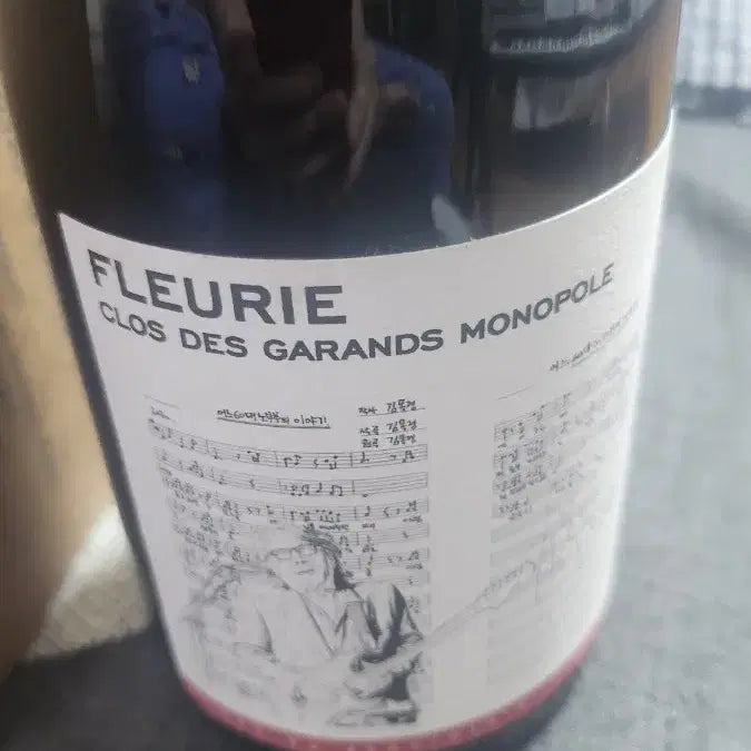 [BUNJANG] Fleury Wine (Composer Kim Kwang-seok Edition) / 플뢰리 와인 (김광석 작곡가 와인)