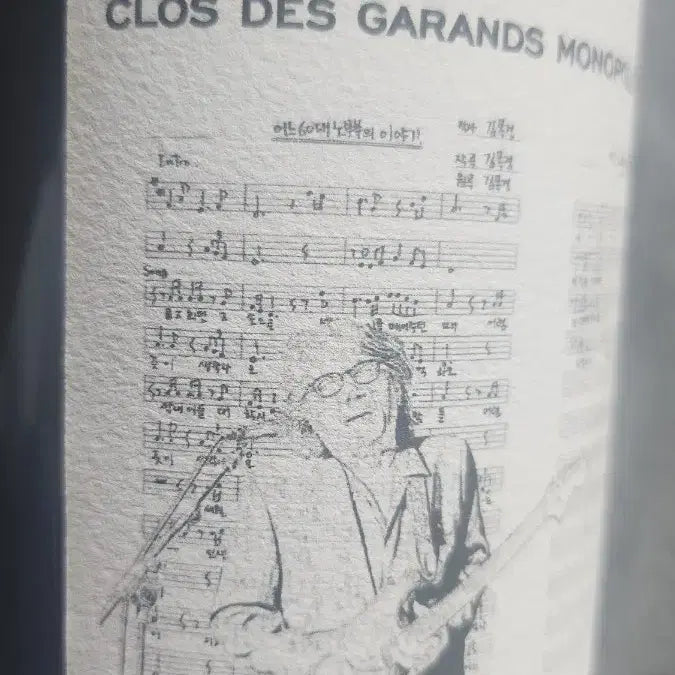 [BUNJANG] Fleury Wine (Composer Kim Kwang-seok Edition) / 플뢰리 와인 (김광석 작곡가 와인)