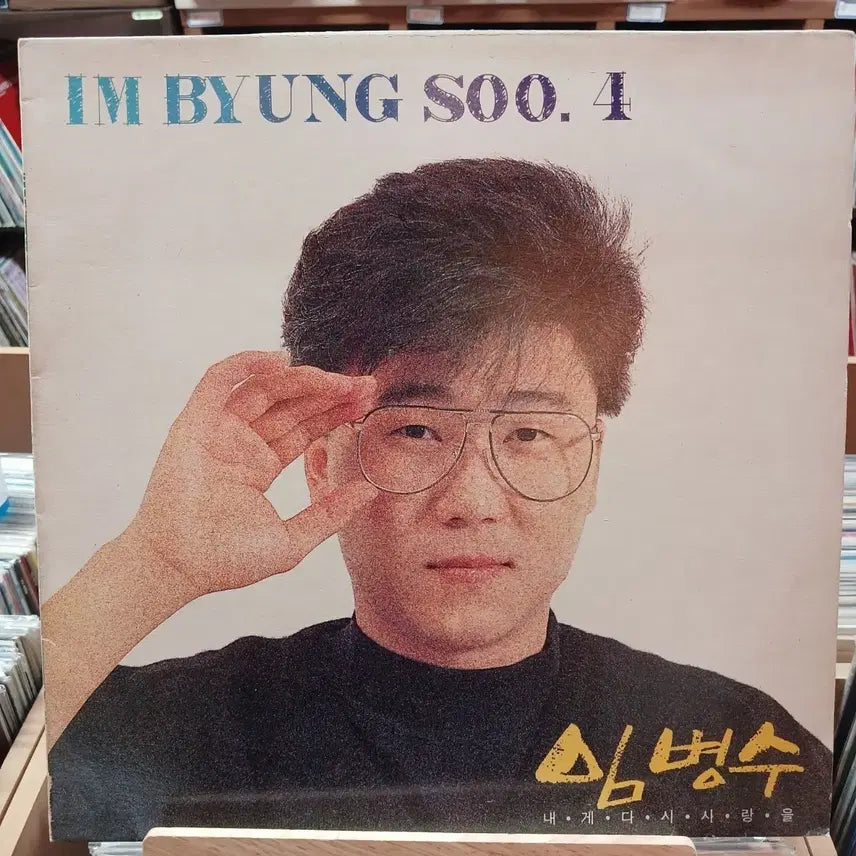[BUNJANG] Im Byong-su 4th Album LP Record (Early Press) / 민트 가요 초반 임병수 4집 LP 레코드 할인