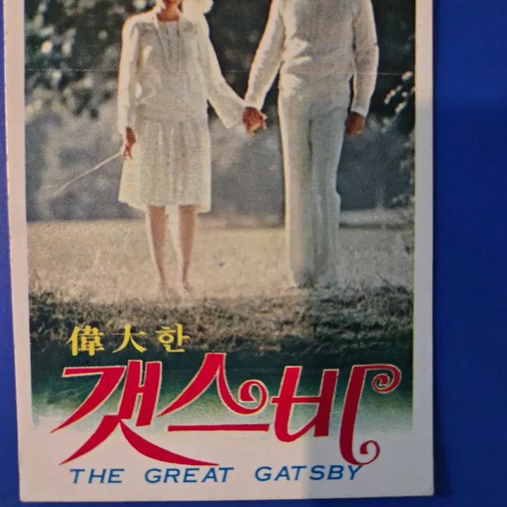 [BUNJANG] The Great Gatsby 1970s Movie Calendar Card / 영화자료/고전희귀>위대한 개츠비 / 영화카렌더카드 / 1970년대