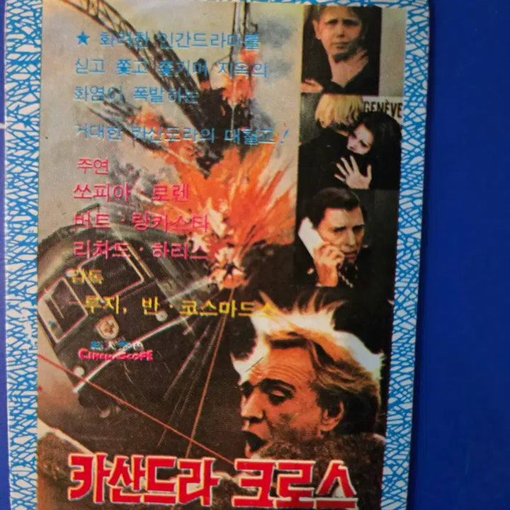 [BUNJANG] Cassandra Cross 1970s Movie Calendar Card / 카산드라 크로스 / 영화카렌더카드 / 1970년대