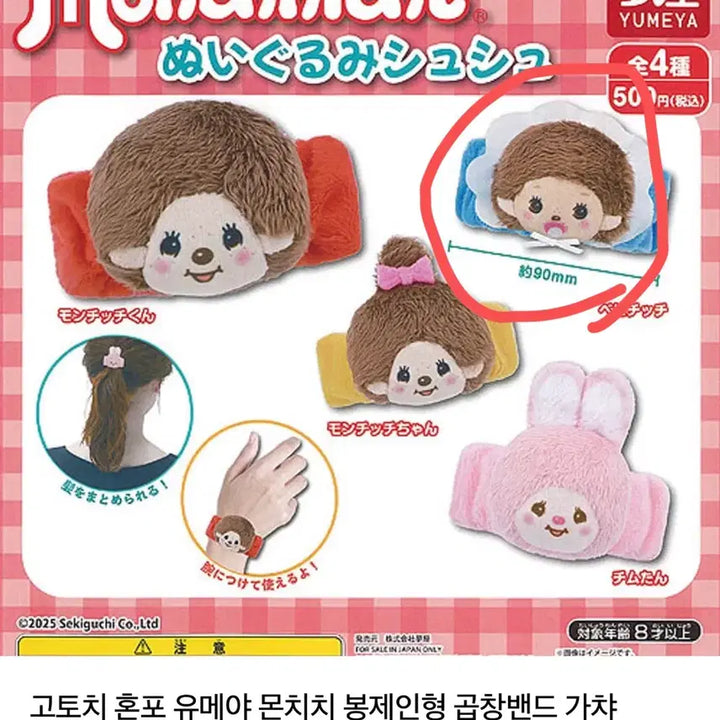 [BUNJANG] Monchhichi Baby Monchhichi Scrunchie Gacha Toy / 몬치치 베비치치 곱창밴드 가챠
