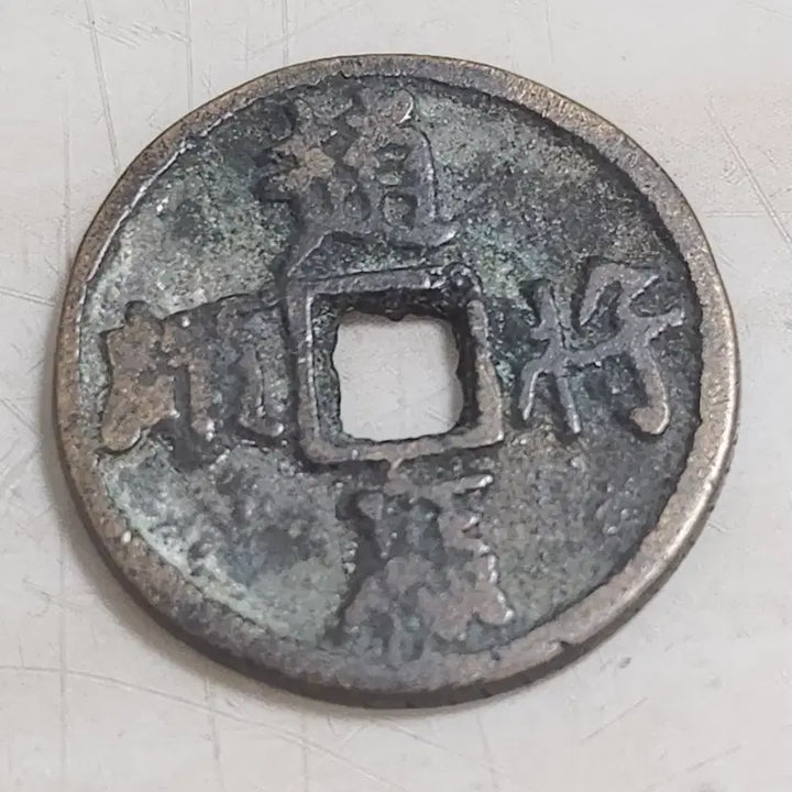 [BUNJANG] Chinese Song Dynasty Ma Zhuan Coin / 별전,중국 송나라 6대마전중 조마장송 마전(대양27,6mm)