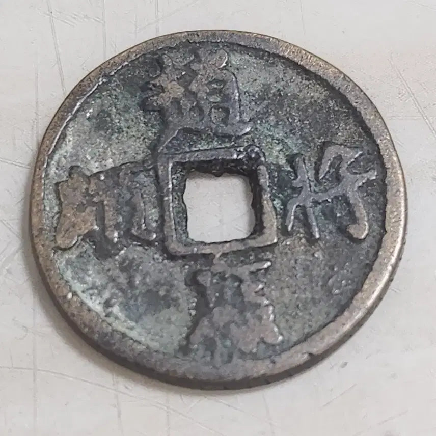 [BUNJANG] Chinese Song Dynasty Ma Zhuan Coin / 별전,중국 송나라 6대마전중 조마장송 마전(대양27,6mm)