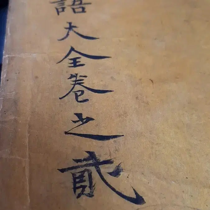 [BUNJANG] Old Korean Book: Analects of Confucius Commentary / 고서