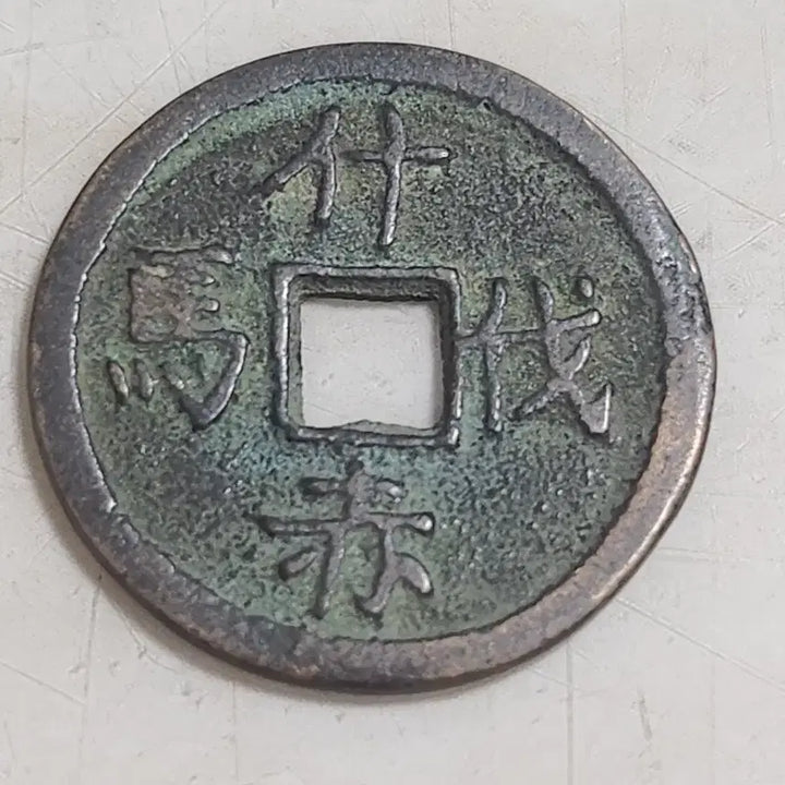 [BUNJANG] Song Dynasty Ten-Verse Iron Horse Coin / 별전,중국 송나라 6대마전중 십벌적마 마전