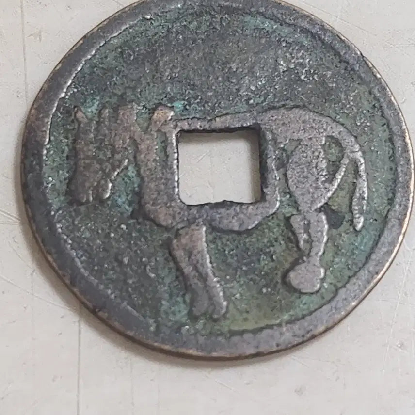 [BUNJANG] Song Dynasty Ten-Verse Iron Horse Coin / 별전,중국 송나라 6대마전중 십벌적마 마전