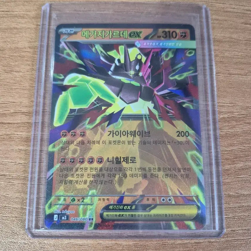 [SOLD OUT] 메가지가르데 ex RR