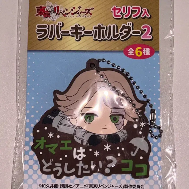 [BUNJANG] Tokyo Revengers Seishu Inui Dialogue Rubber Keychain / 도쿄리벤저스 이누이 세이슈 러버 키링
