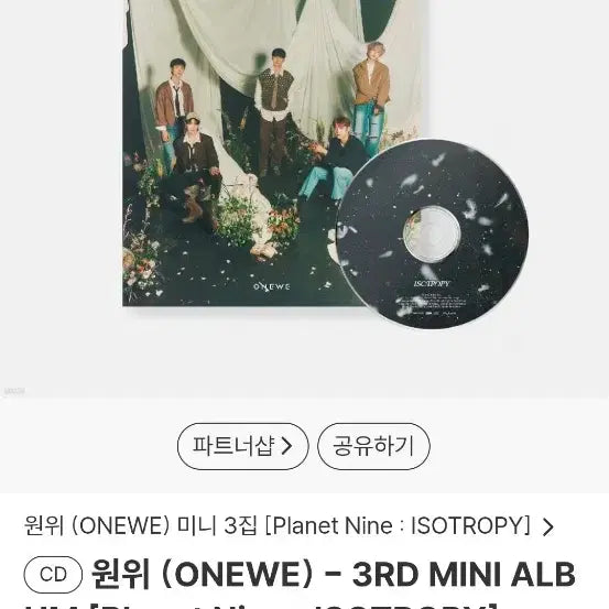 [BUNJANG] ONWE Planet Nine: ISOTROPY Mini Album / 온위 Planet Nine : ISOTROPY 미니앨범