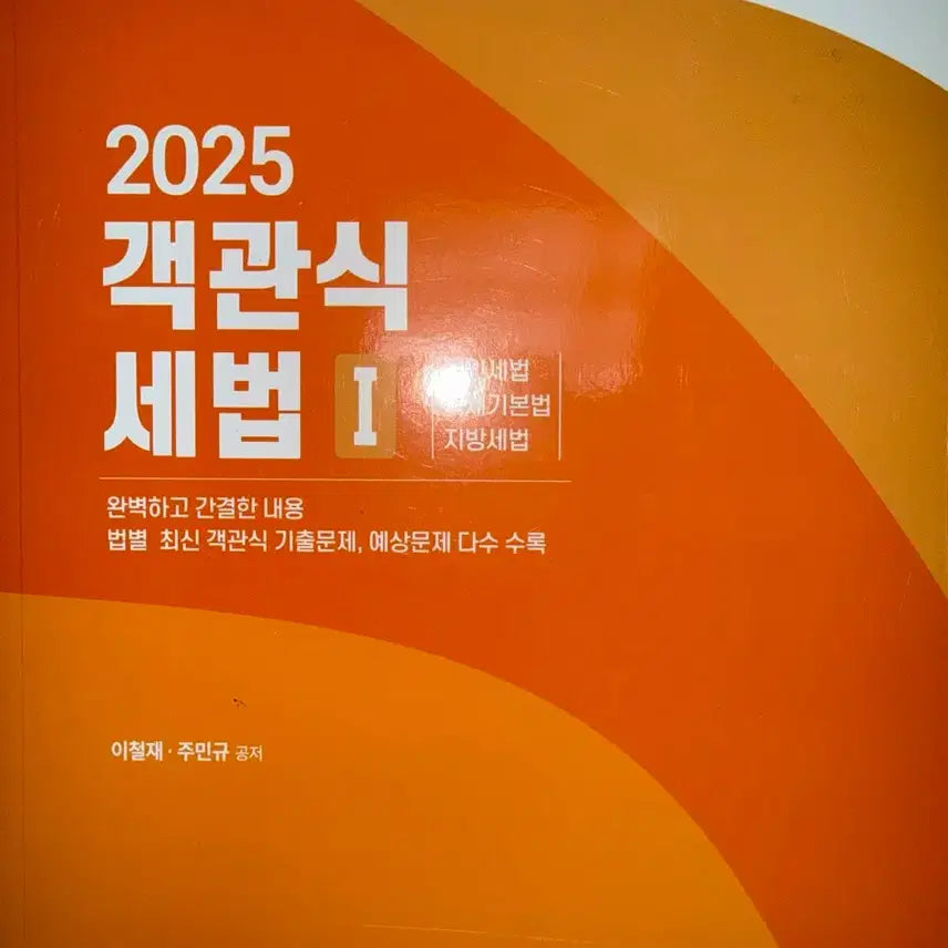 [SOLD OUT] (새상품) 2025객관식세법 1,2,해답,써머리1,2 세무사회계사