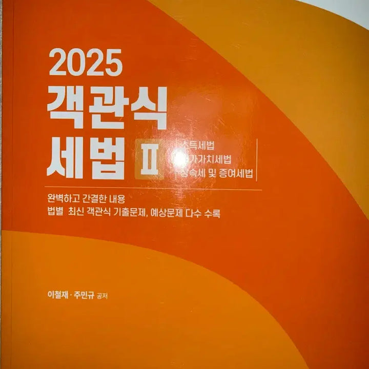 [SOLD OUT] (새상품) 2025객관식세법 1,2,해답,써머리1,2 세무사회계사