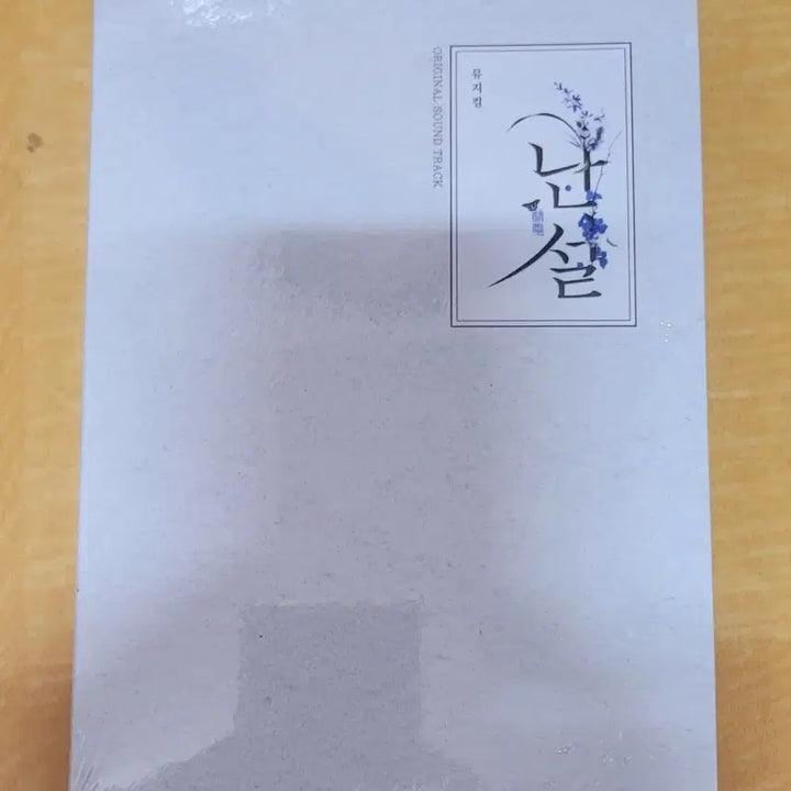 [BUNJANG] Musical Nanseol 2019 OST (Sealed) / 뮤지컬 난설 2019 OST 미개봉