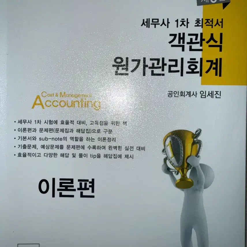 [SOLD OUT] 객관식 세무사1차 원가관리회계 제5판 이론,문제,해답 임세진