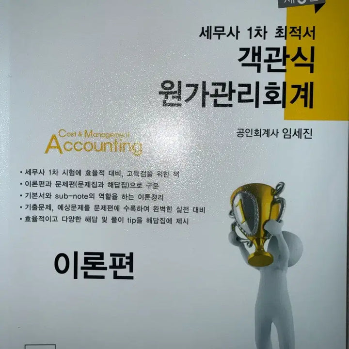 [SOLD OUT] 객관식 세무사1차 원가관리회계 제5판 이론,문제,해답 임세진