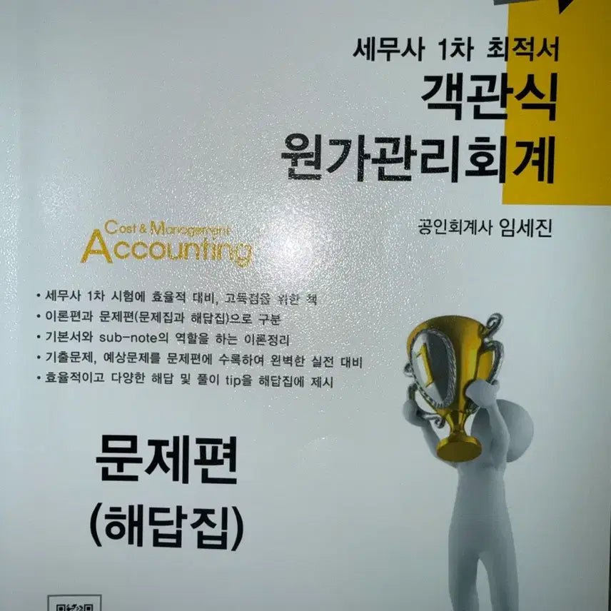 [SOLD OUT] 객관식 세무사1차 원가관리회계 제5판 이론,문제,해답 임세진