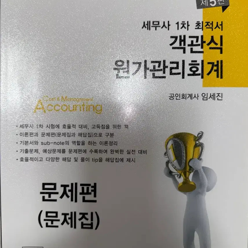 [SOLD OUT] 객관식 세무사1차 원가관리회계 제5판 이론,문제,해답 임세진