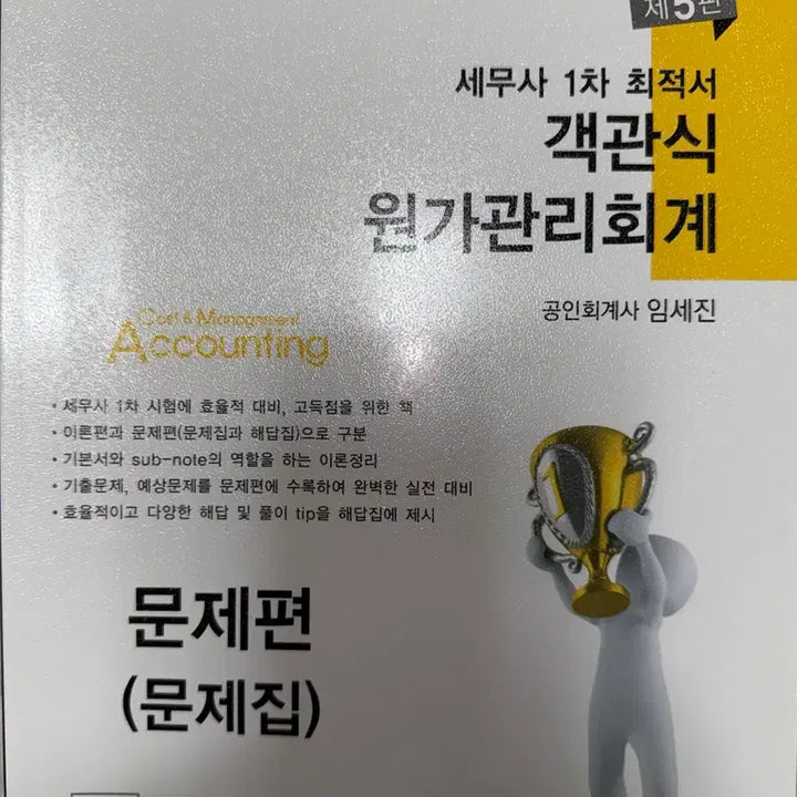 [SOLD OUT] 객관식 세무사1차 원가관리회계 제5판 이론,문제,해답 임세진
