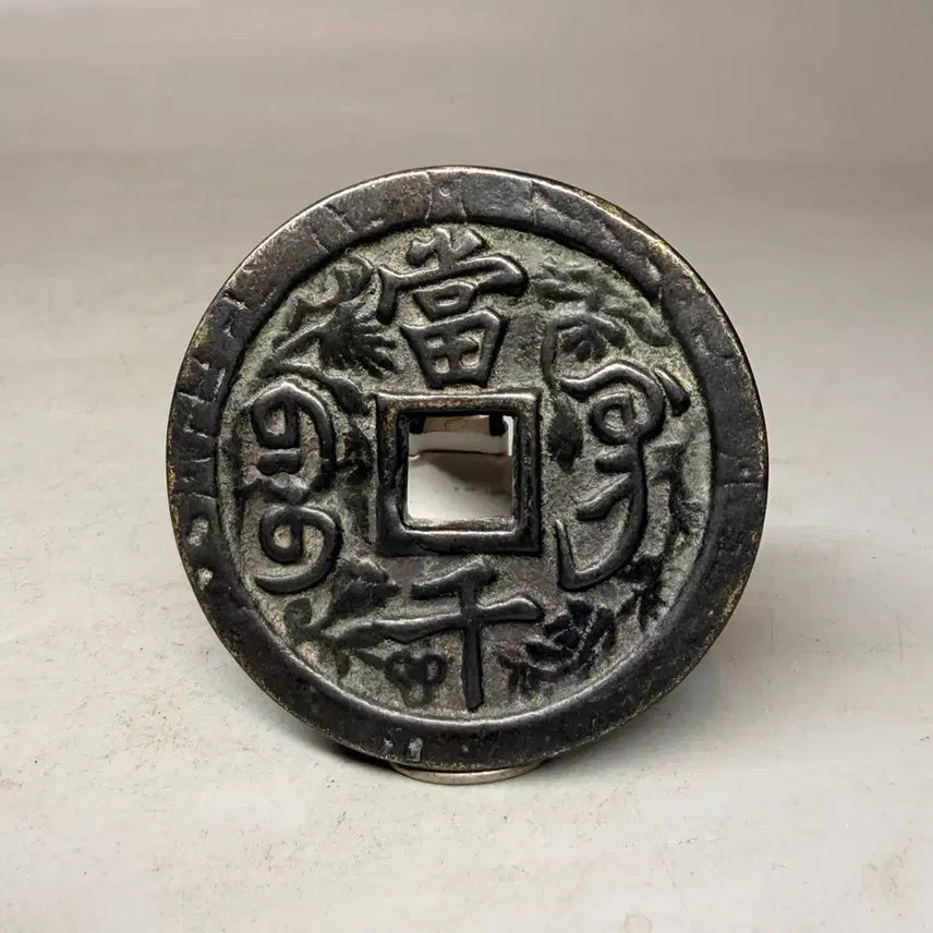 [BUNJANG] Chinese Hamun Yuenbao Tangqian Coin / 화전 엽전 중국 별전 함풍원보 당천