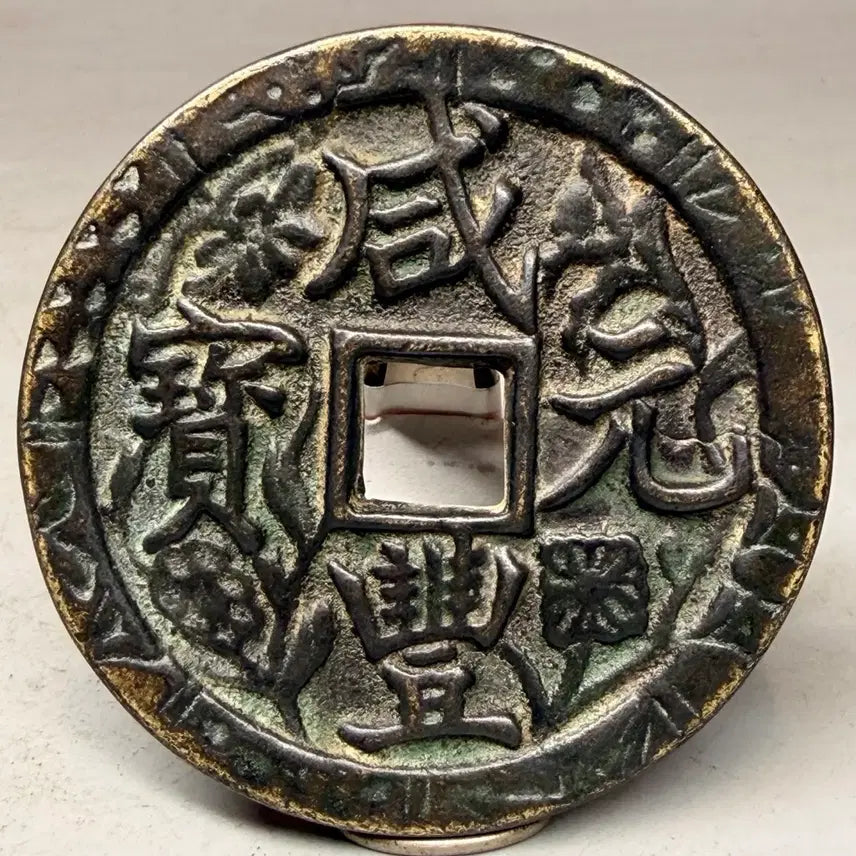 [BUNJANG] Chinese Hamun Yuenbao Tangqian Coin / 화전 엽전 중국 별전 함풍원보 당천