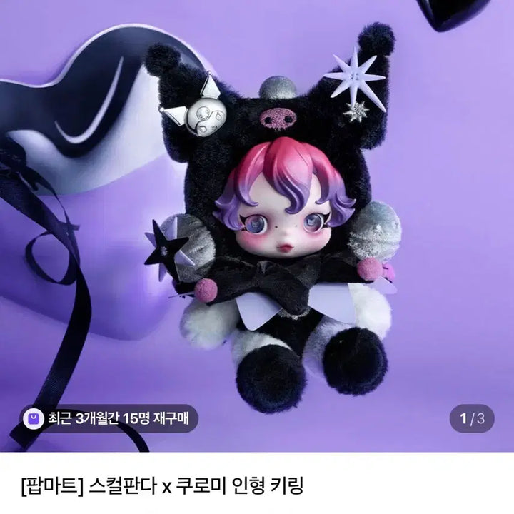 [BUNJANG] Popmart Skullpanda Kuromi My Melody Plush Keychain / 팝마트 스컬판다 쿠로미 마이멜로디 인형 키링