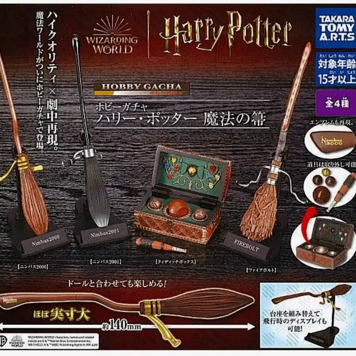 [BUNJANG] Harry Potter Broomstick Collection Gacha Set / 해리포터 빗자루 컬렉션 가챠 4종 세트(새상품)