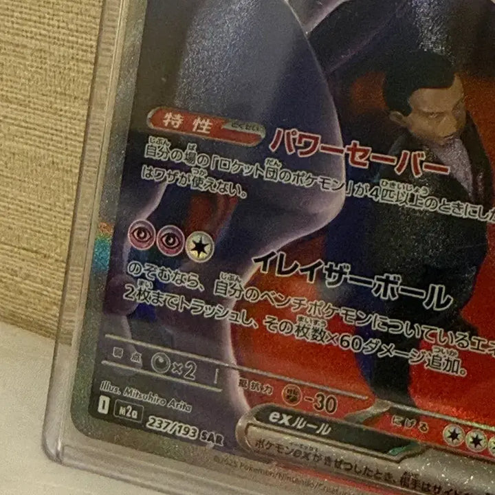 [BUNJANG] Mewtwo ex 237/193 SAR PSA 10 Mint Condition Authentic / 급처)일본판 로켓단의 뮤츠 ex- 237/193 SAR
