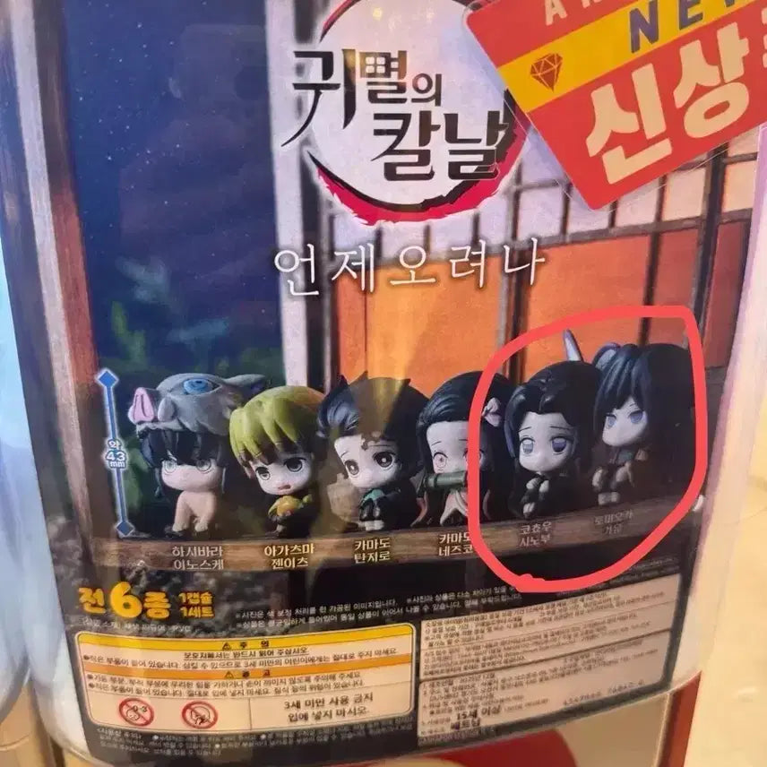 [BUNJANG] Demon Slayer Giyu &amp; Shinobu Gacha Bundle (Sealed) / 귀칼 언제오려나 기유,시노부 가챠 일괄 미개봉
