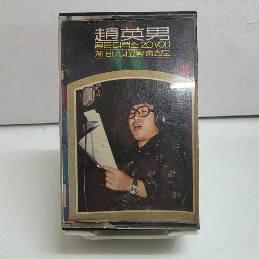 [BUNJANG] Cho Young Nam Golden Deluxe 20 Vol. 1 Cassette Tape / 조영남 골든디럭스 20 Vol.1