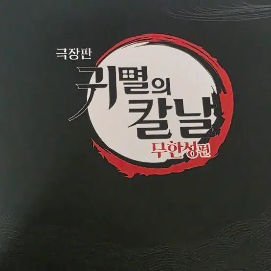 [BUNJANG] Demon Slayer: Kimetsu no Yaiba Mugen Train Limited Edition Goods Set / 귀멸의 칼날 무한열차 굿즈 세트