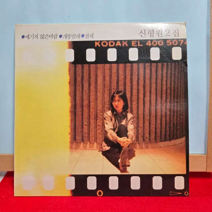 [BUNJANG] Shin Hyung Won 2nd Album LP Vinyl Record / 신형원 2집 LP 레코드판  5109