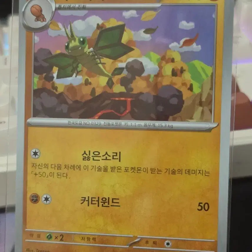 [BUNJANG] Pokemon Card Vibrava / 포켓몬카드 비브라바