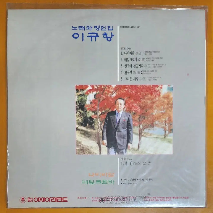 [BUNJANG] Lee Kyu-hang Song and Quotes LP (Sealed) / LP미개봉/이규항-노래와 명언집