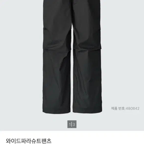 [BUNJANG] Uniqlo Wide Parachute Pants / 유니클로 와이드 파라슈트 팬츠