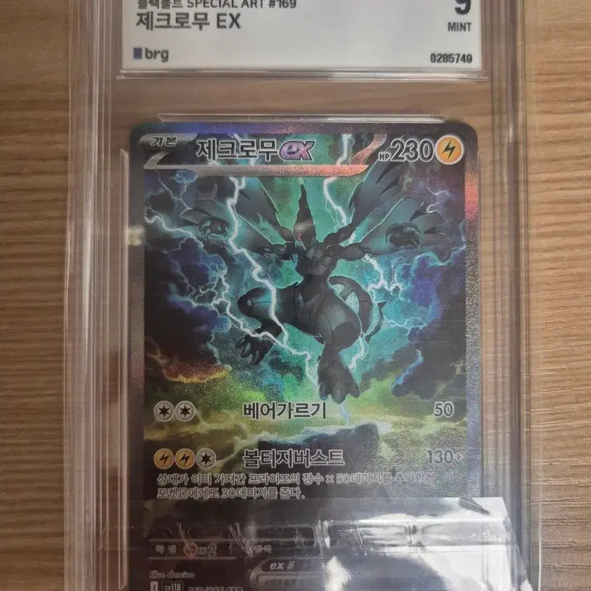[BUNJANG] Zekrom SAR BRG 9 / 제크로무 SAR BRG 9등급