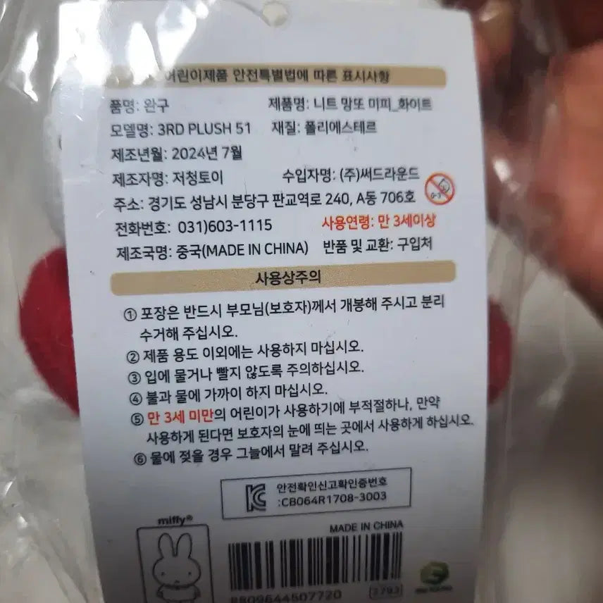 [BUNJANG] Miffy Knit Cape White / 니트 망또 미피 화이트 정품 미개봉