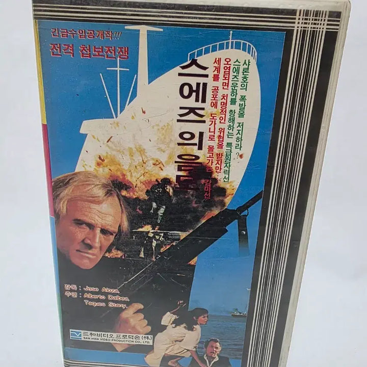 [BUNJANG] The Suez Conspiracy 1984 VHS Tape / 84년 스에즈의 음모 비디오테이프