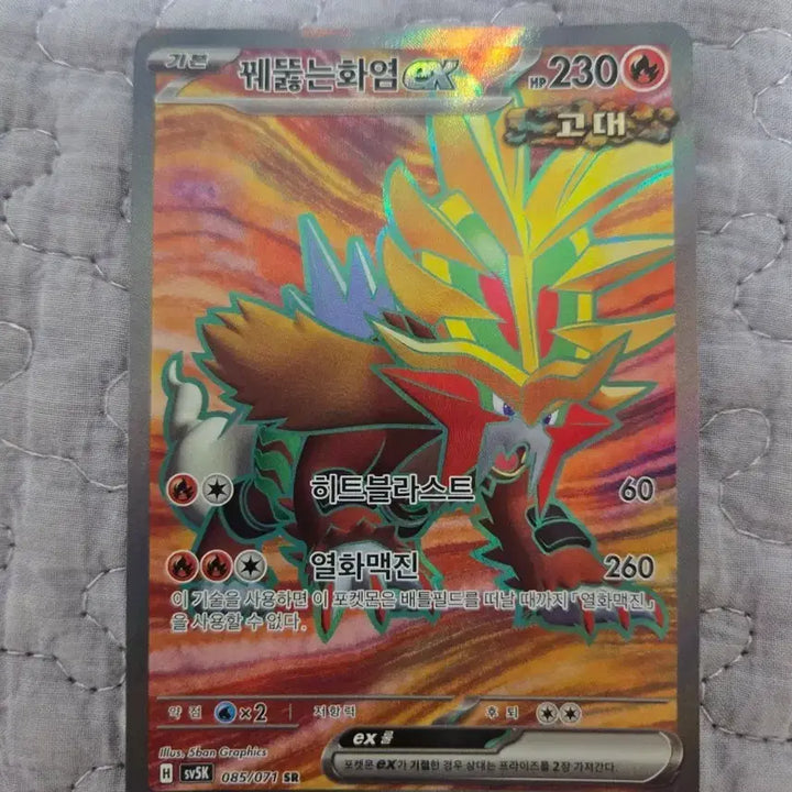 [BUNJANG] Pokémon Card - Fiery Blow SR Card / 포켓몬카드 꿰뚫는화염 sr 카드