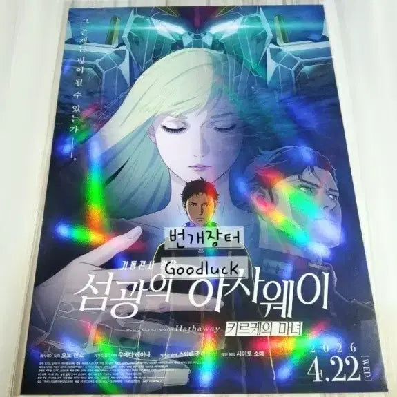 [BUNJANG] Mobile Suit Gundam Hathaway Queen of the Witch A3 Main Poster / 기동전사 건담 섬광의 하사웨이 키르케의 마녀 A3 메인 포스터